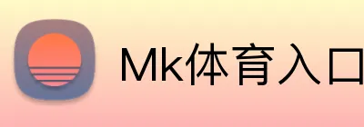 Mk体育入口 Logo